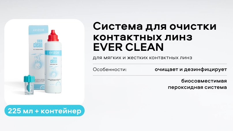 Система для очистки контактных линз EVER CLEAN (225 +30)