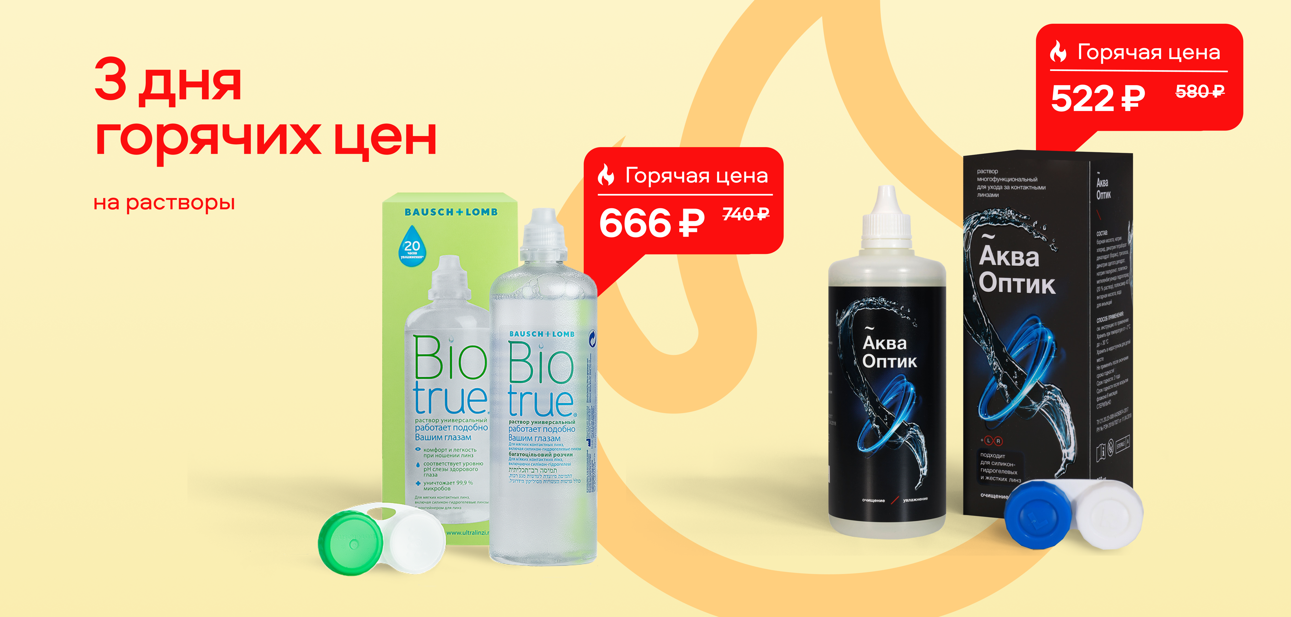 3 дня горячих цен Растворы