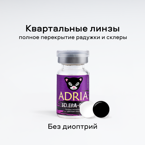 Adria Sclera Pro 0,00 (1 линза)