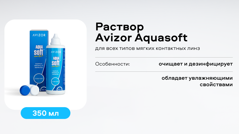 Раствор Avizor Aquasoft (350 ml)