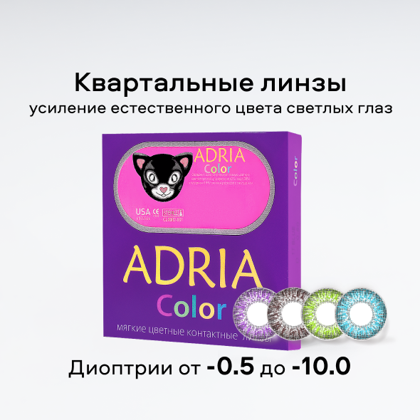 Adria Color 2Tone (2 линзы)
