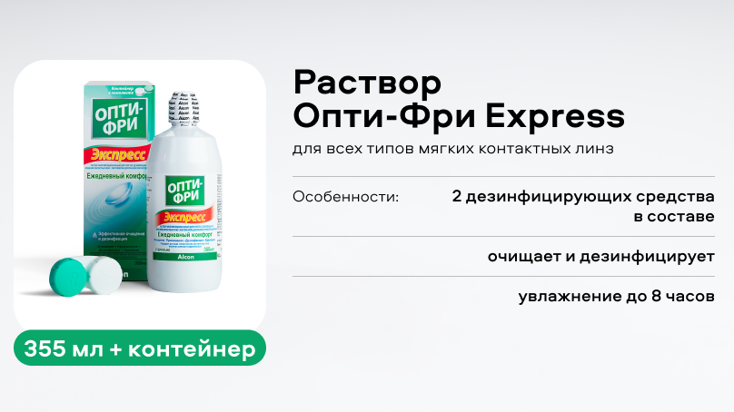 Раствор Опти-Фри  Express (355 ml + контейнер)