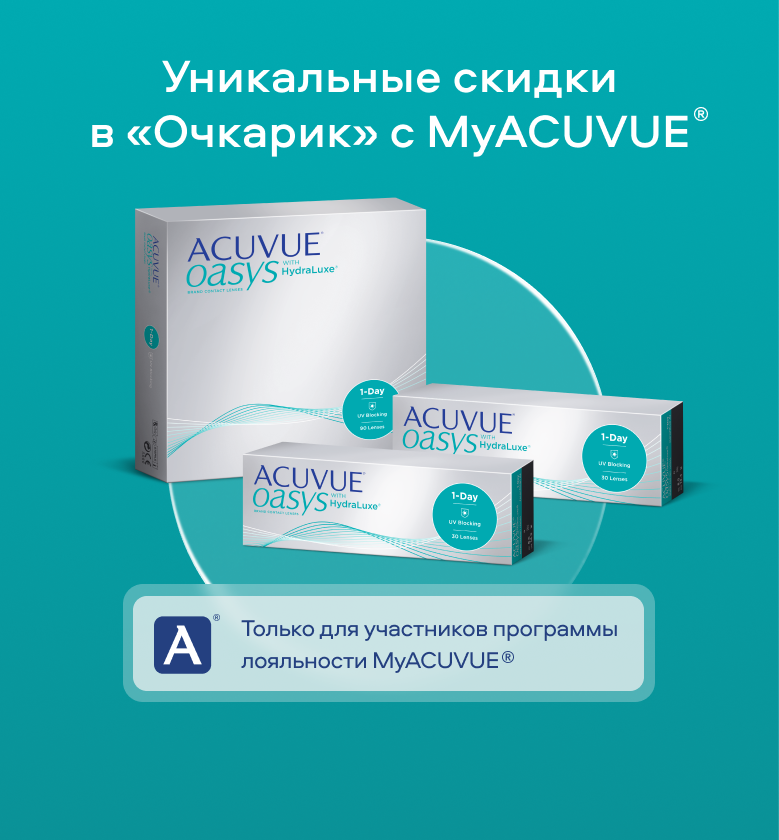 Уникальные скидки в «Очкарик» от ACUVUE®