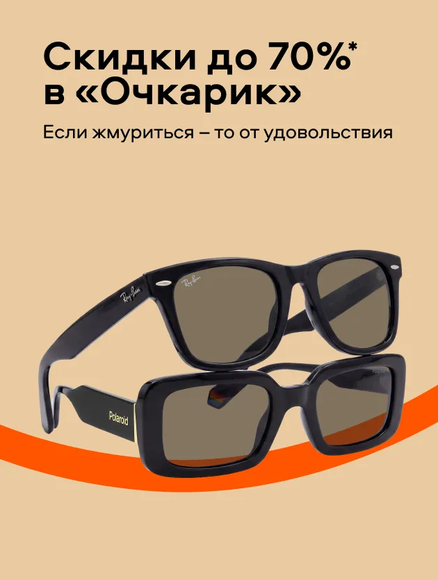 Скидки до 70% в «Очкарик» (СЗО)