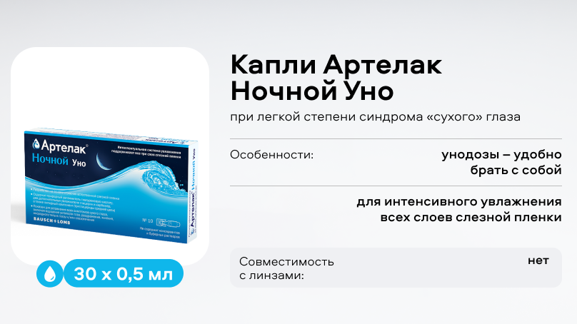 Капли Артелак Ночной Уно (10x0,5 мл), при средней и тяжелой степени синдрома сухого глаза