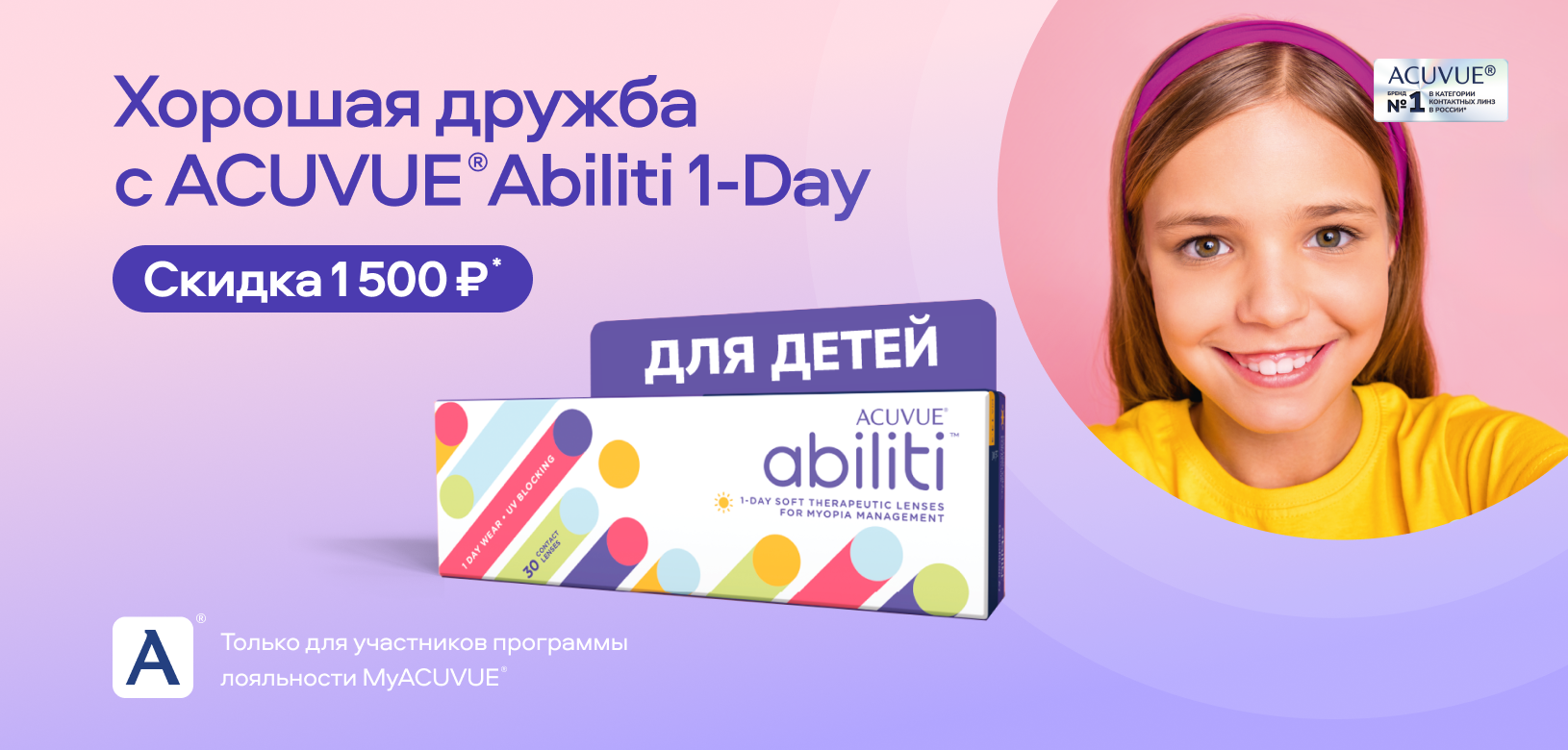 Хорошая дружба с ACUVUE® Abiliti 1-Day