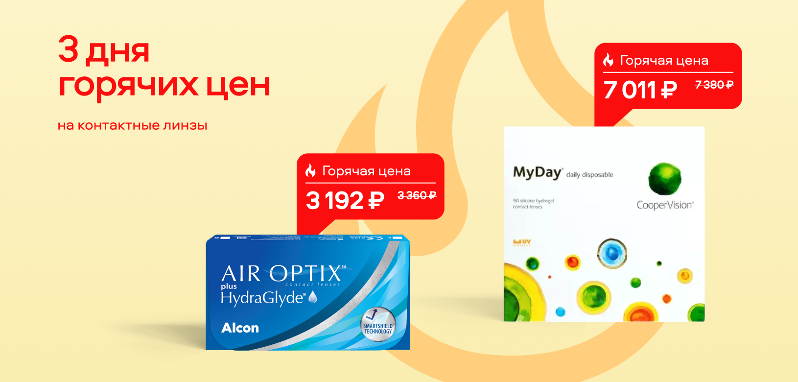 3 дня горячих цен МКЛ