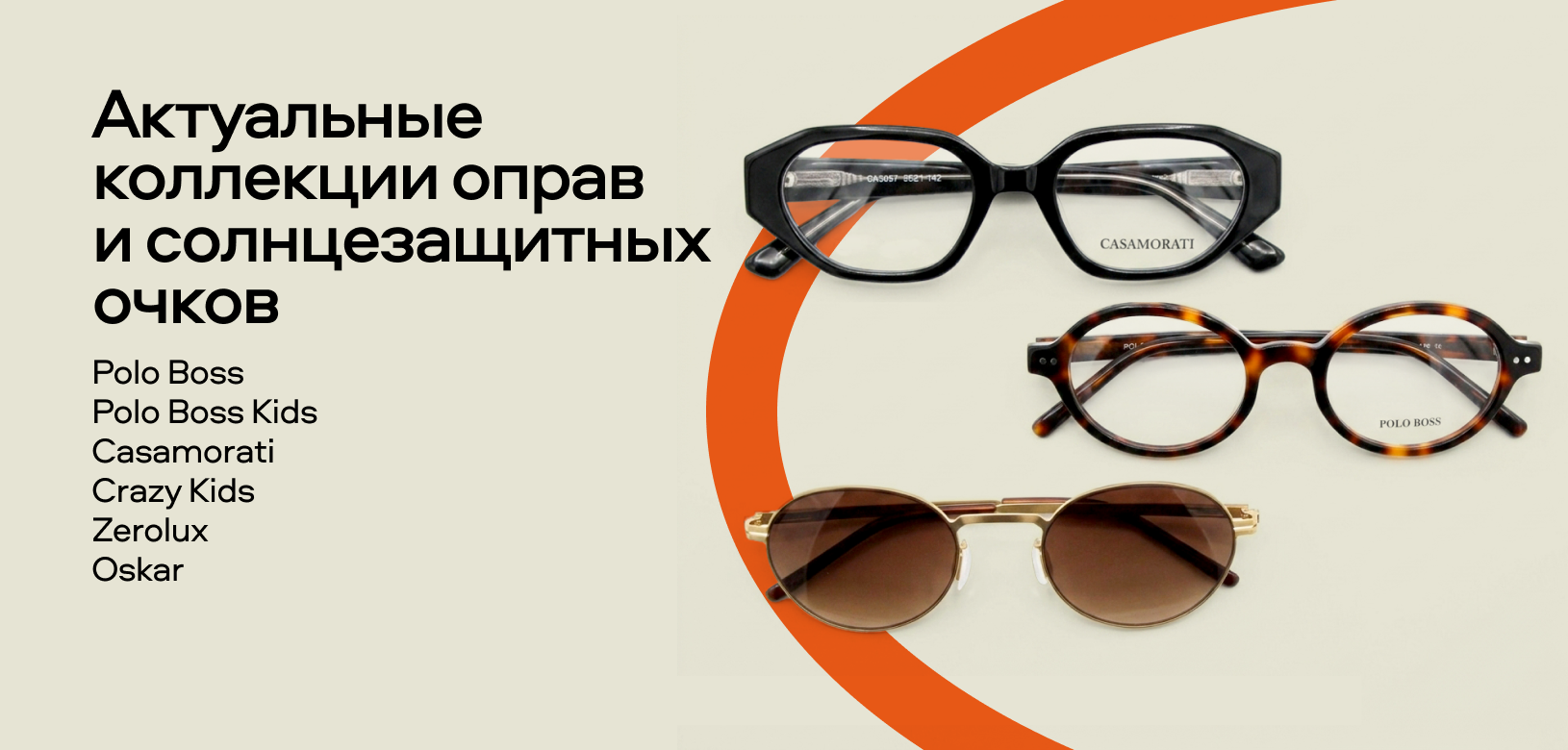 Новые бренды в «Очкарик» (Актуальные коллекции)