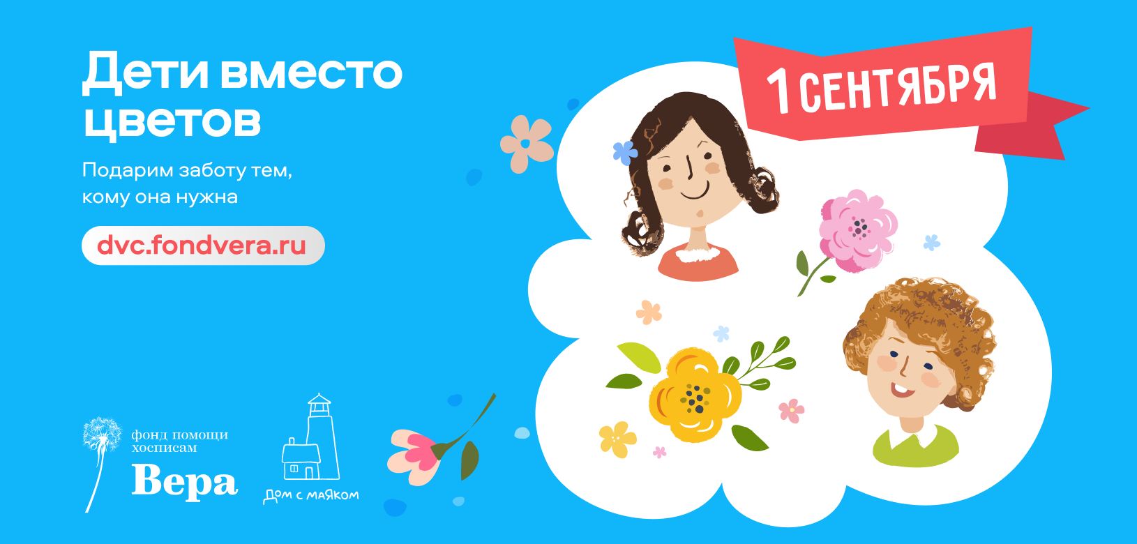 Дети вместо цветов
