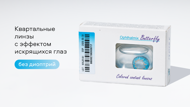 Цветные линзы Офтальмикс Баттерфляй 3T без диоптрий (2 шт.)