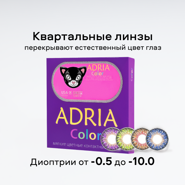 Adria Color 3Tone (2 линзы)