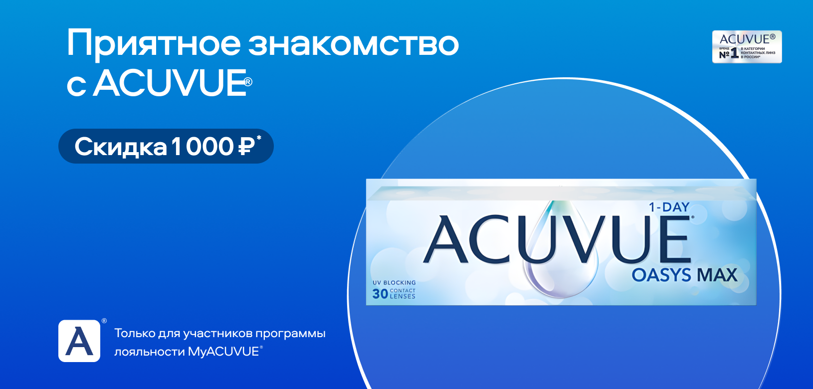 Приятное знакомство с MyACUVUE®