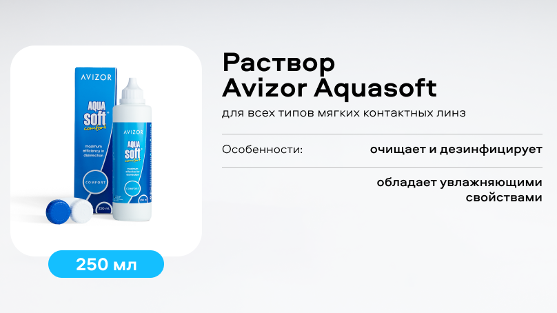 Раствор Avizor Aquasoft (250 ml)