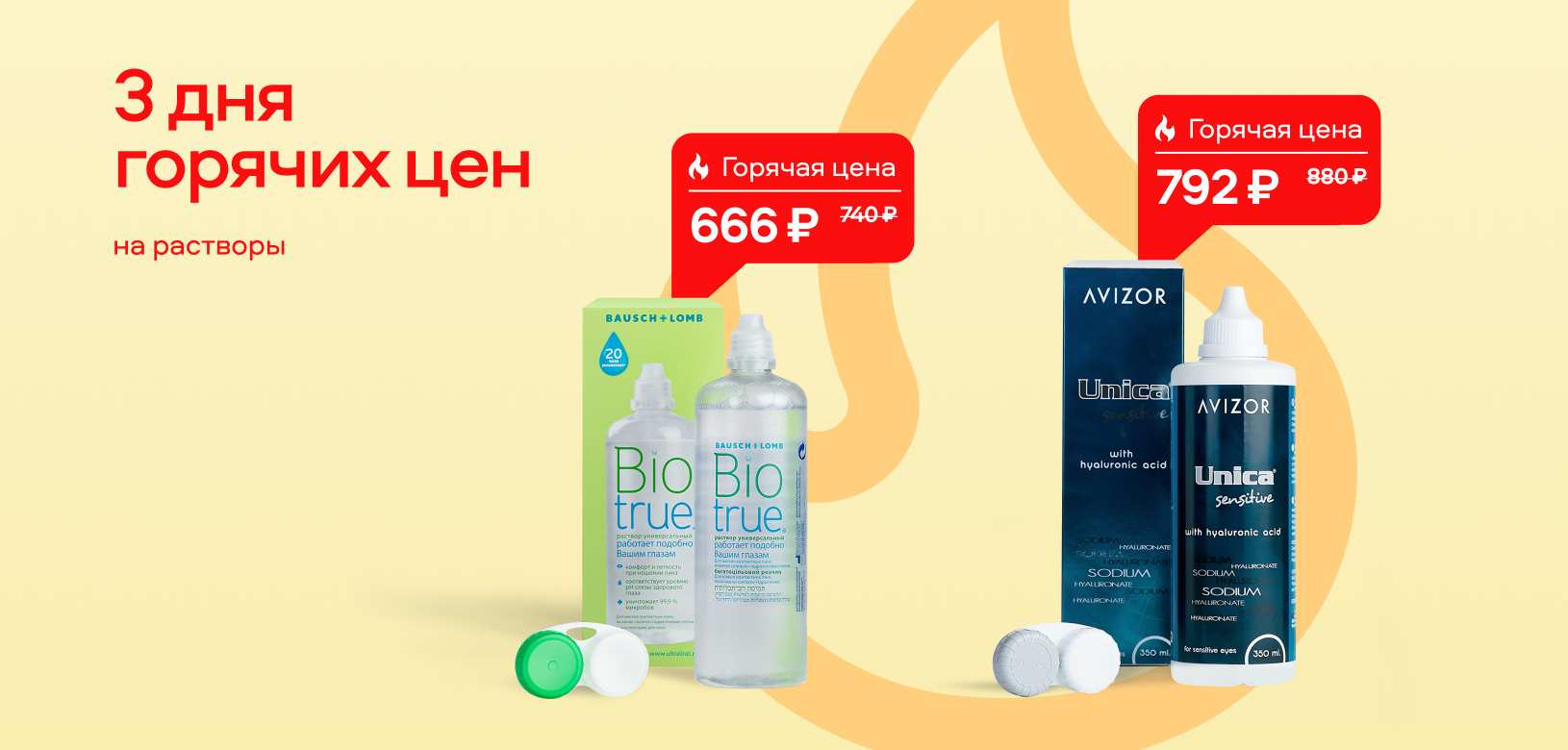3 дня горячих цен Растворы