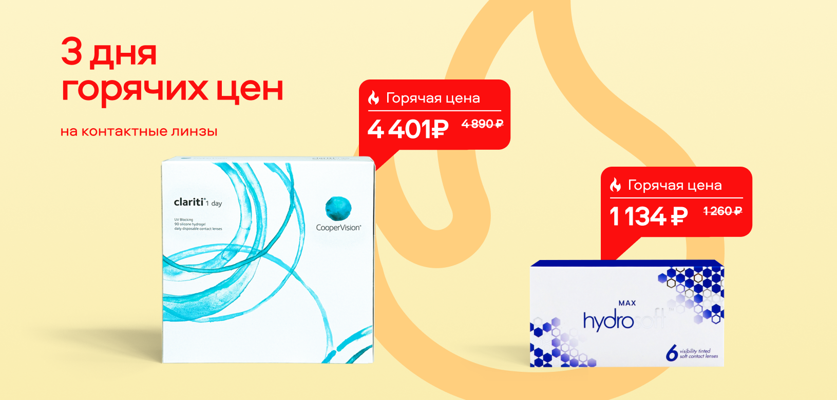 3 дня горячих цен МКЛ