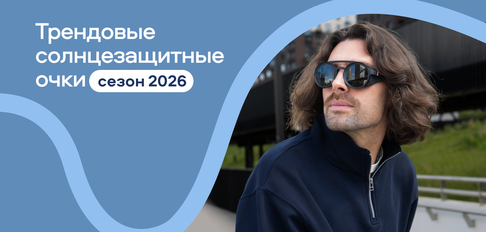 Трендовые солнцезащитные очки сезон 2026