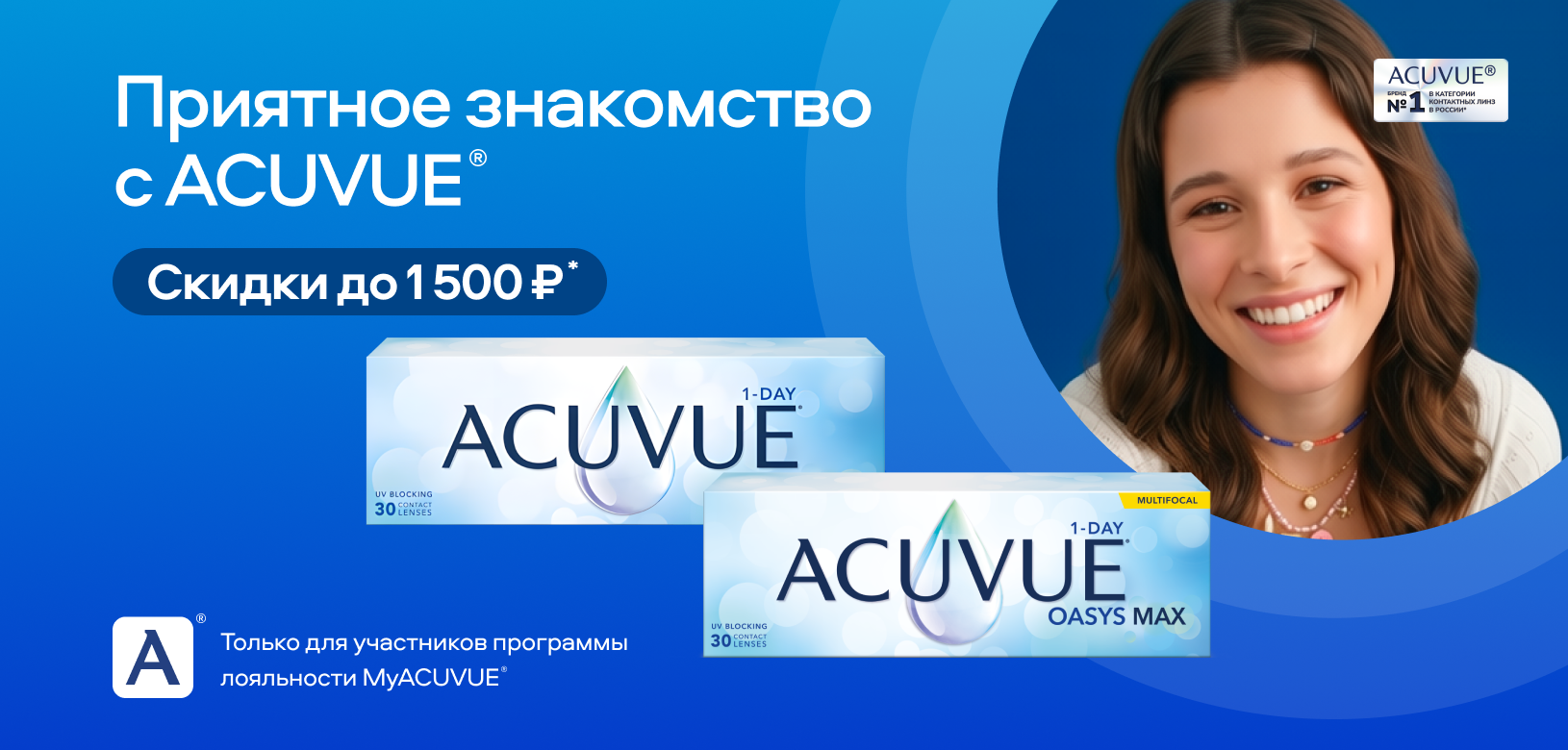 Приятное знакомство с MyACUVUE®
