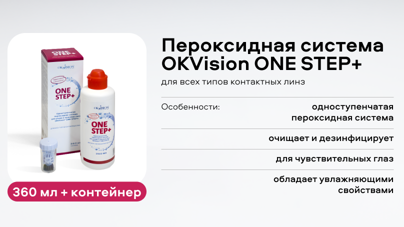 Пероксидная система OKVision ONE STEP+ (360 мл + контейнер)