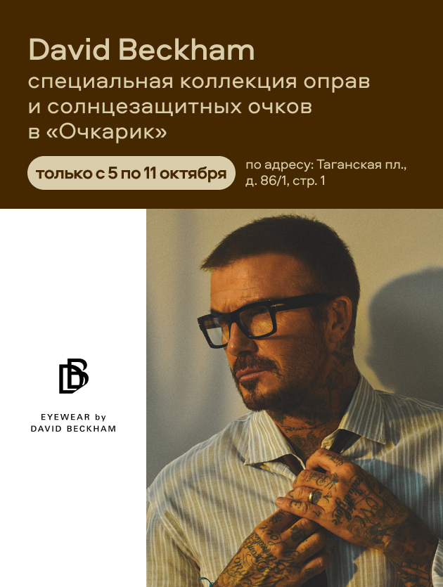 David Beckham: специальная коллекция в «Очкарик»