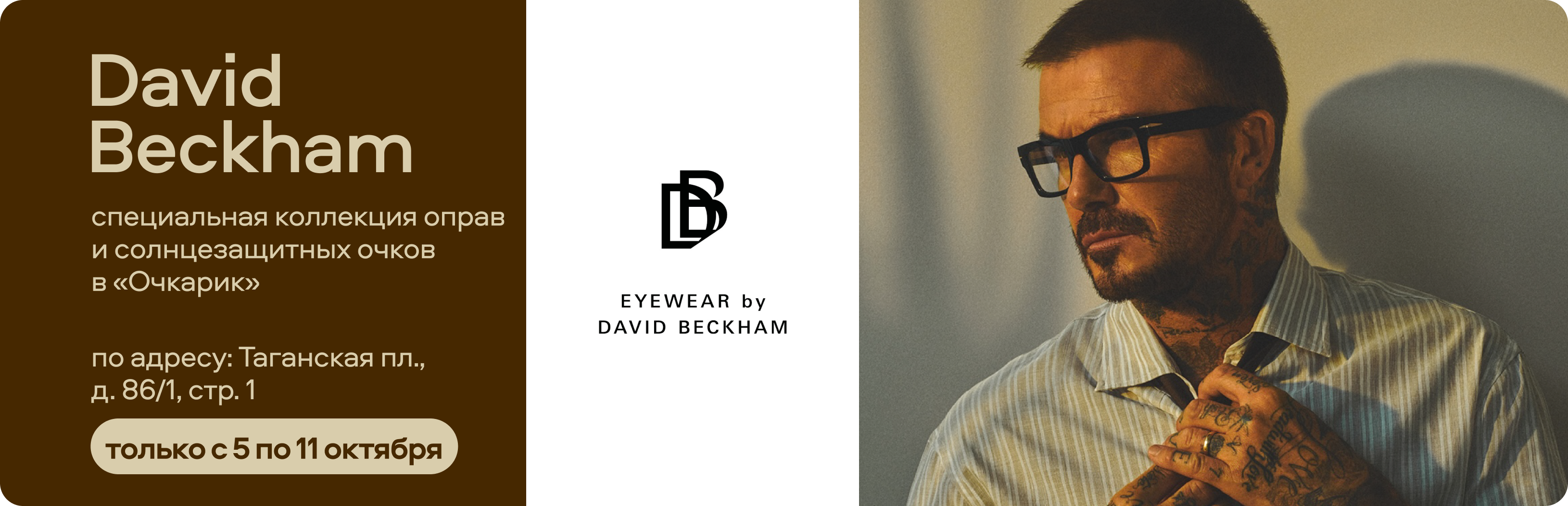 David Beckham: специальная коллекция в «Очкарик»