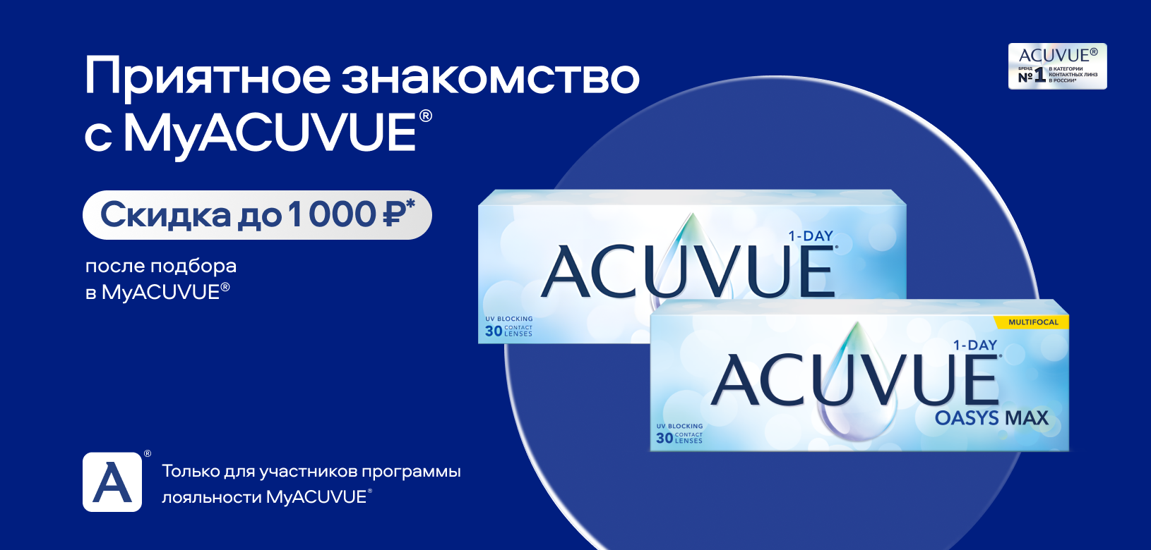 Приятное знакомство с ACUVUE® 