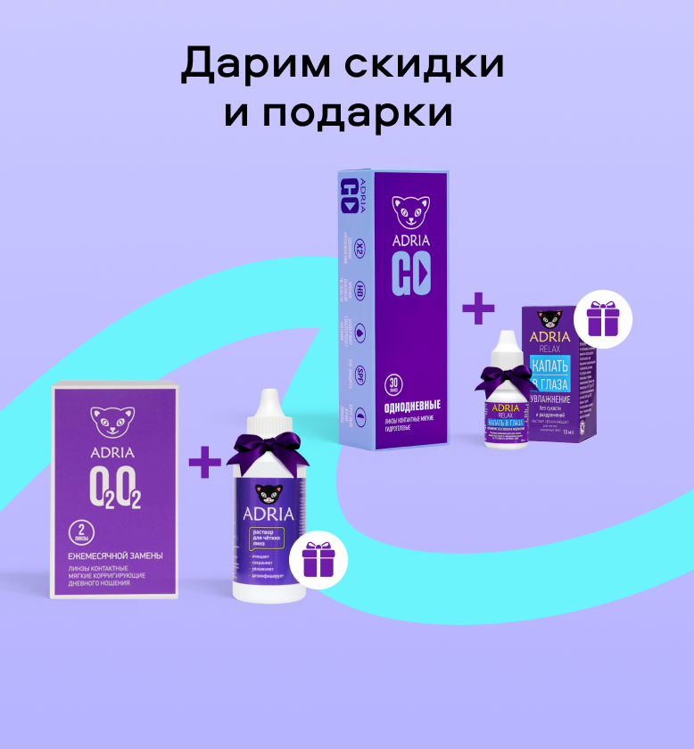 Дарим скидки и подарки при покупке линз Adria