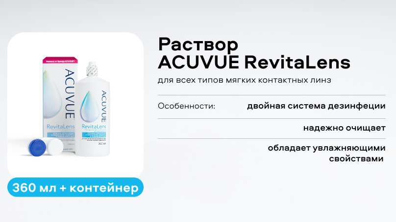 Раствор ACUVUE RevitaLens (360 мл + контейнер)