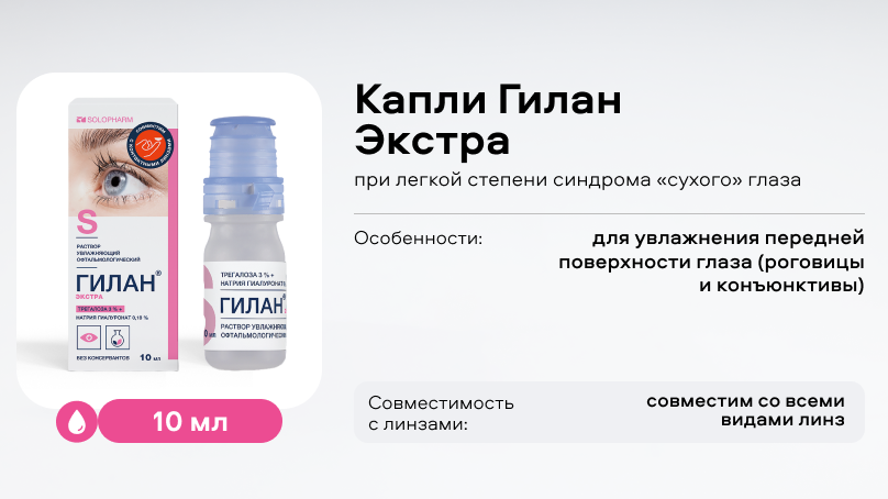 Капли Гилан Экстра (10 мл), при синдроме сухого глаза