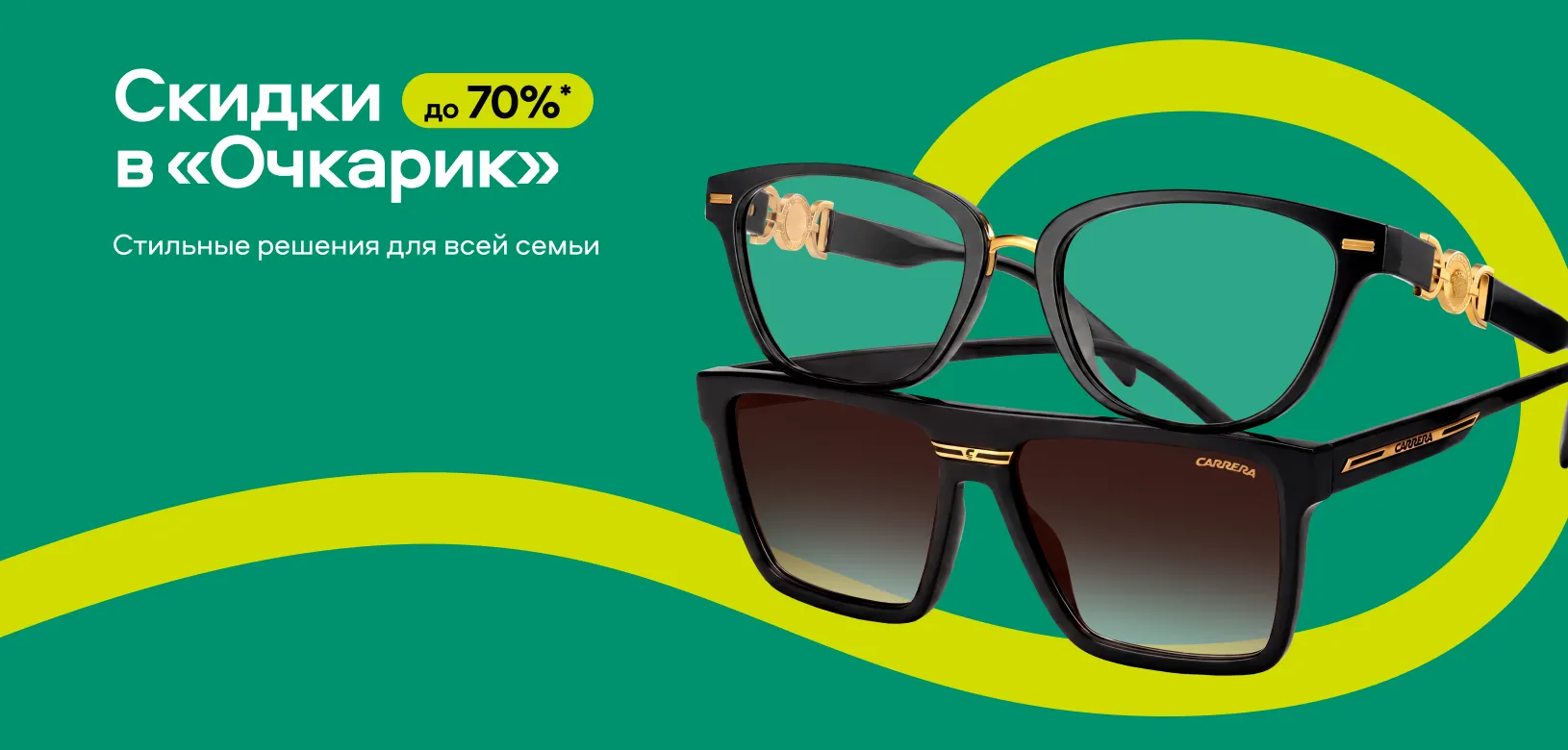 Скидки до 70% в «Очкарик» 