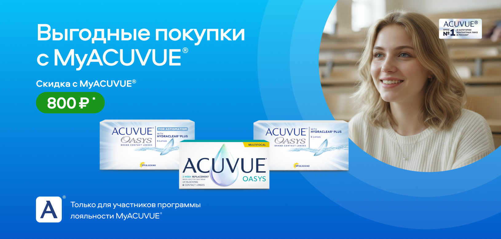 Выгодные покупки с MyACUVUE®