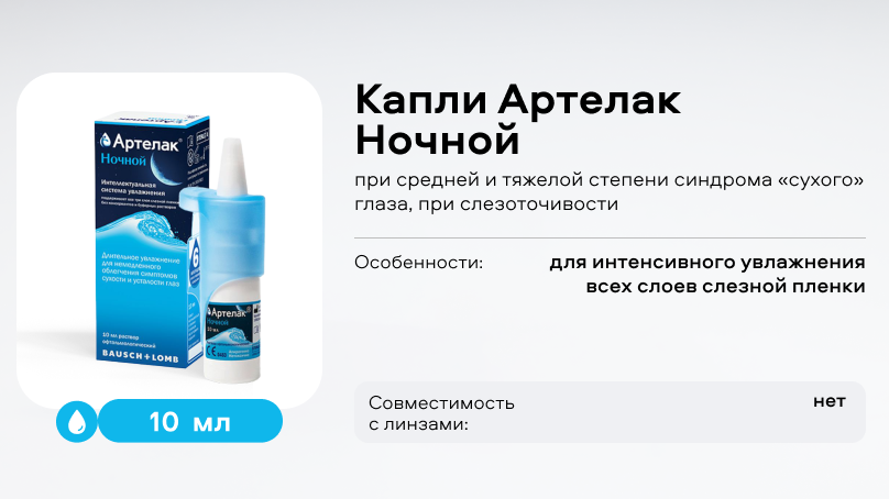 Капли Артелак Ночной (10 мл), при средней и тяжелой степени синдрома сухого глаза