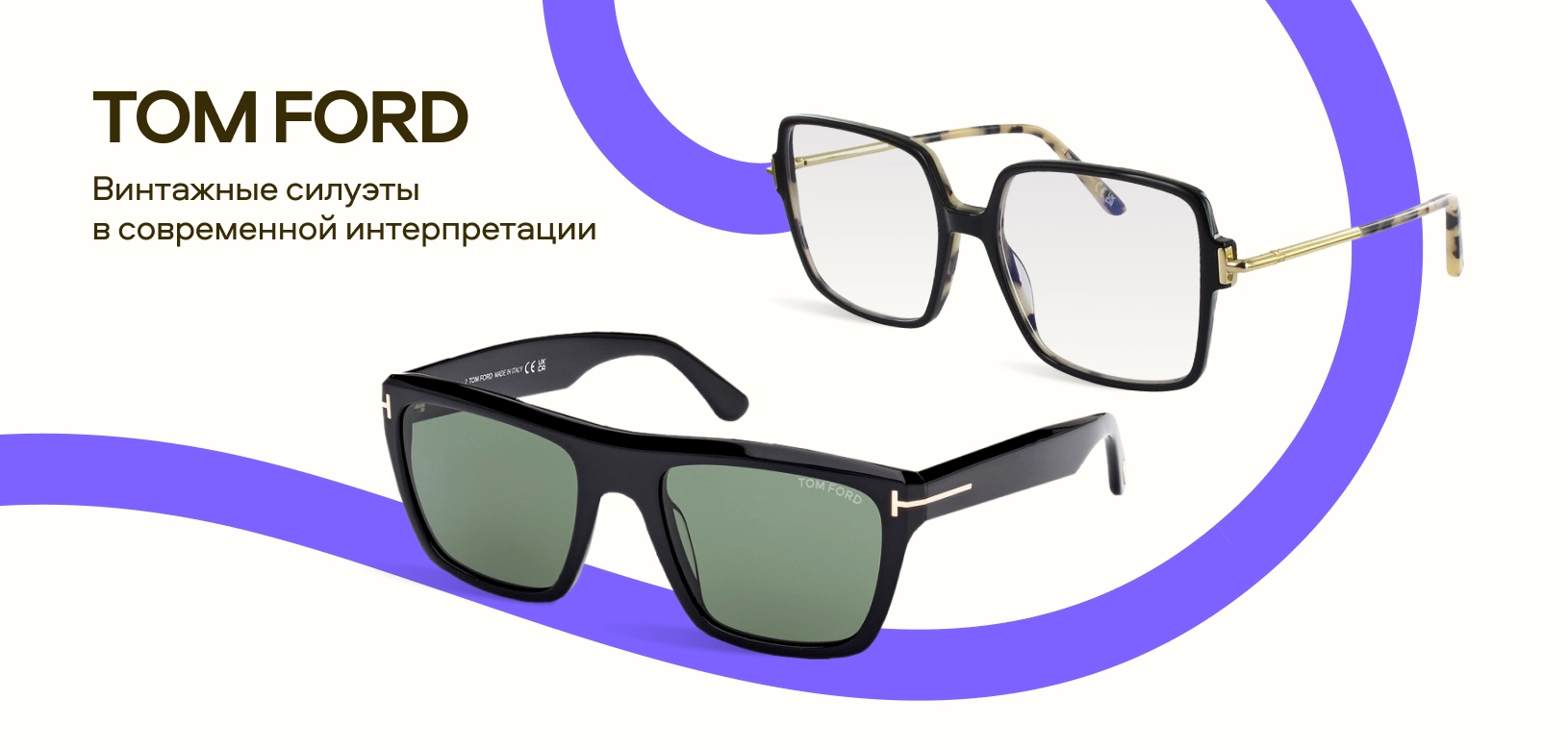 Новые бренды в «Очкарик» (Tom ford)