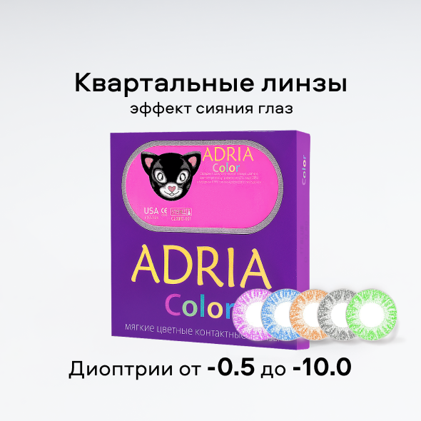 Adria Color 1Tone (2 линзы)