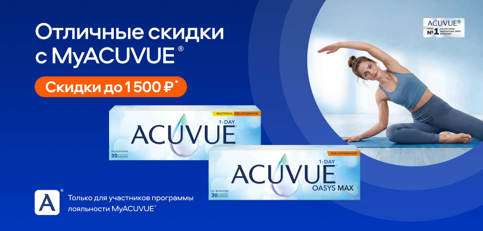 Отличные скидки с MyACUVUE®