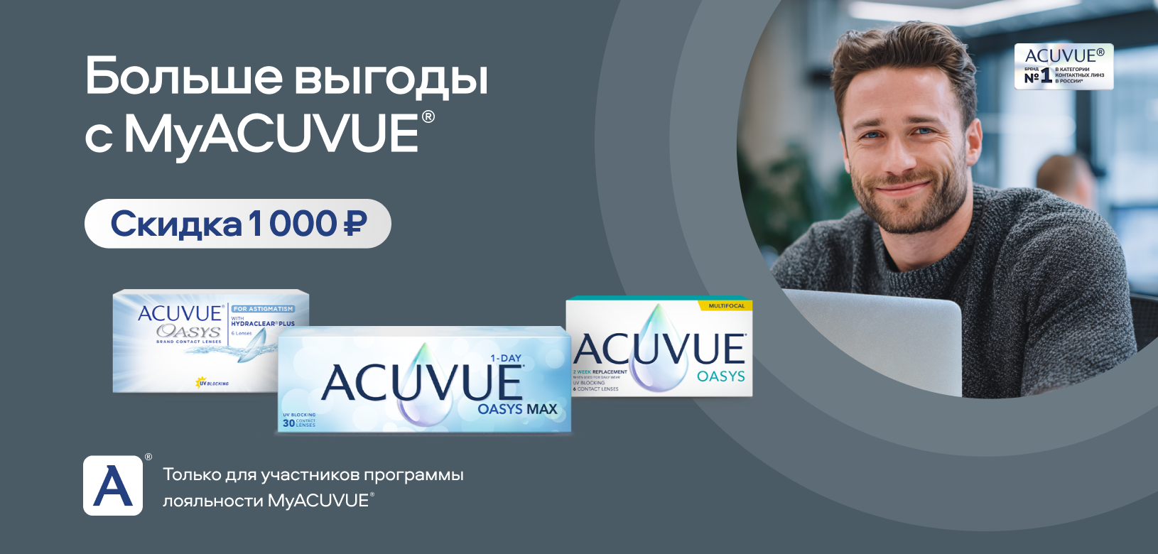 Больше выгоды с ACUVUE® 
