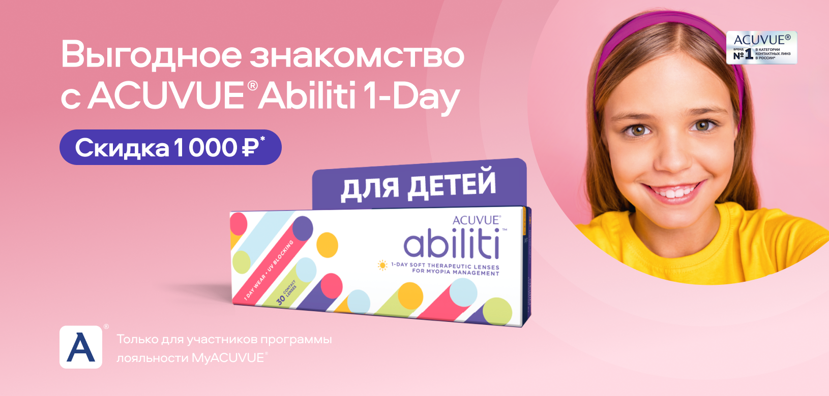 Выгодное знакомство с ACUVUE® Abiliti 1-Day