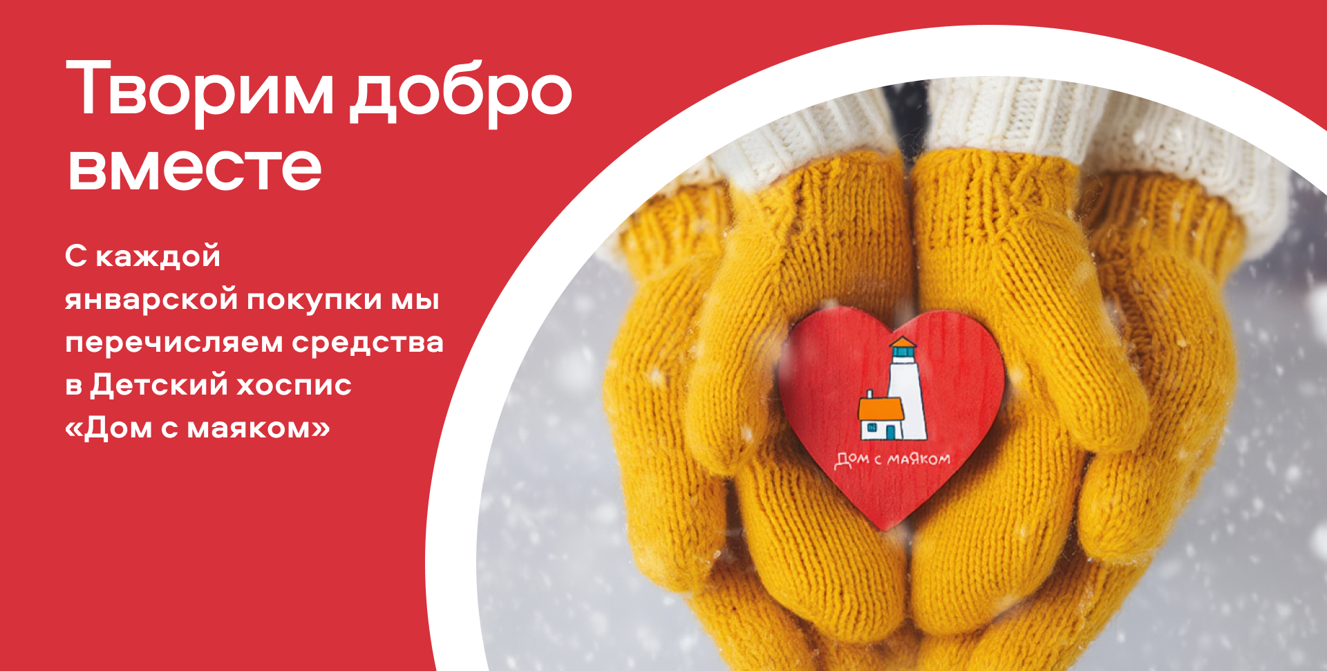 Творим добро вместе