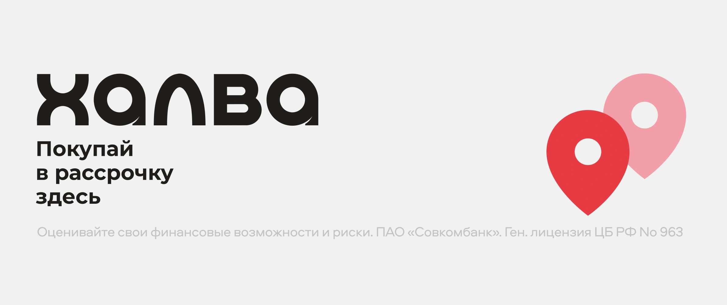 Оплата в рассрочку по карте «ХАЛВА»