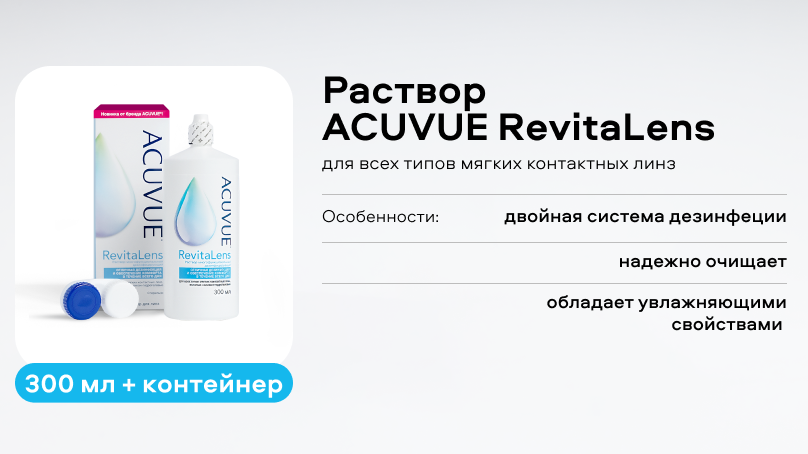 Раствор ACUVUE RevitaLens (300 мл + контейнер)