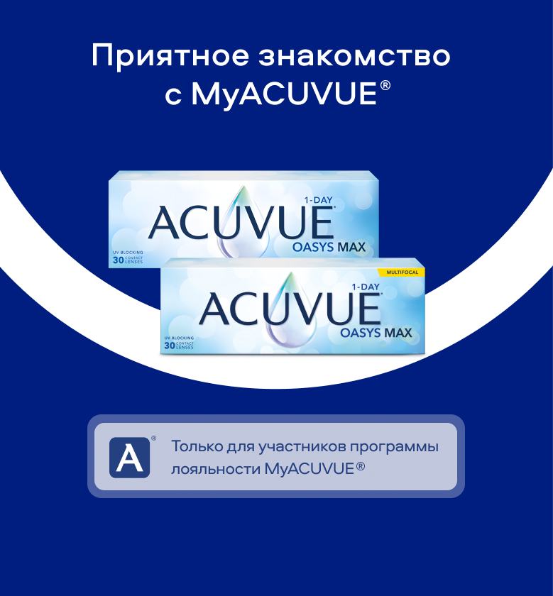 Приятное знакомство с ACUVUE® 