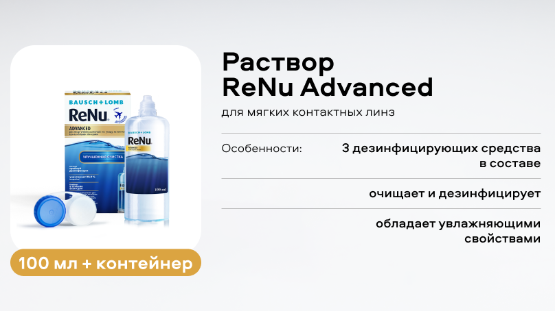 Раствор ReNu Advanced (100 ml + контейнер)
