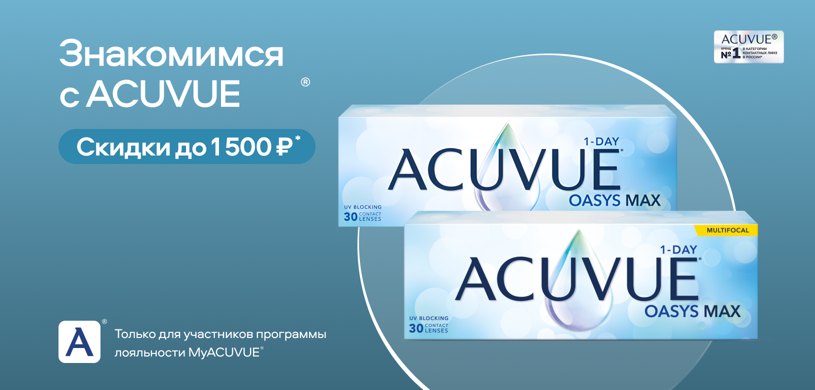 Знакомимся с ACUVUE®