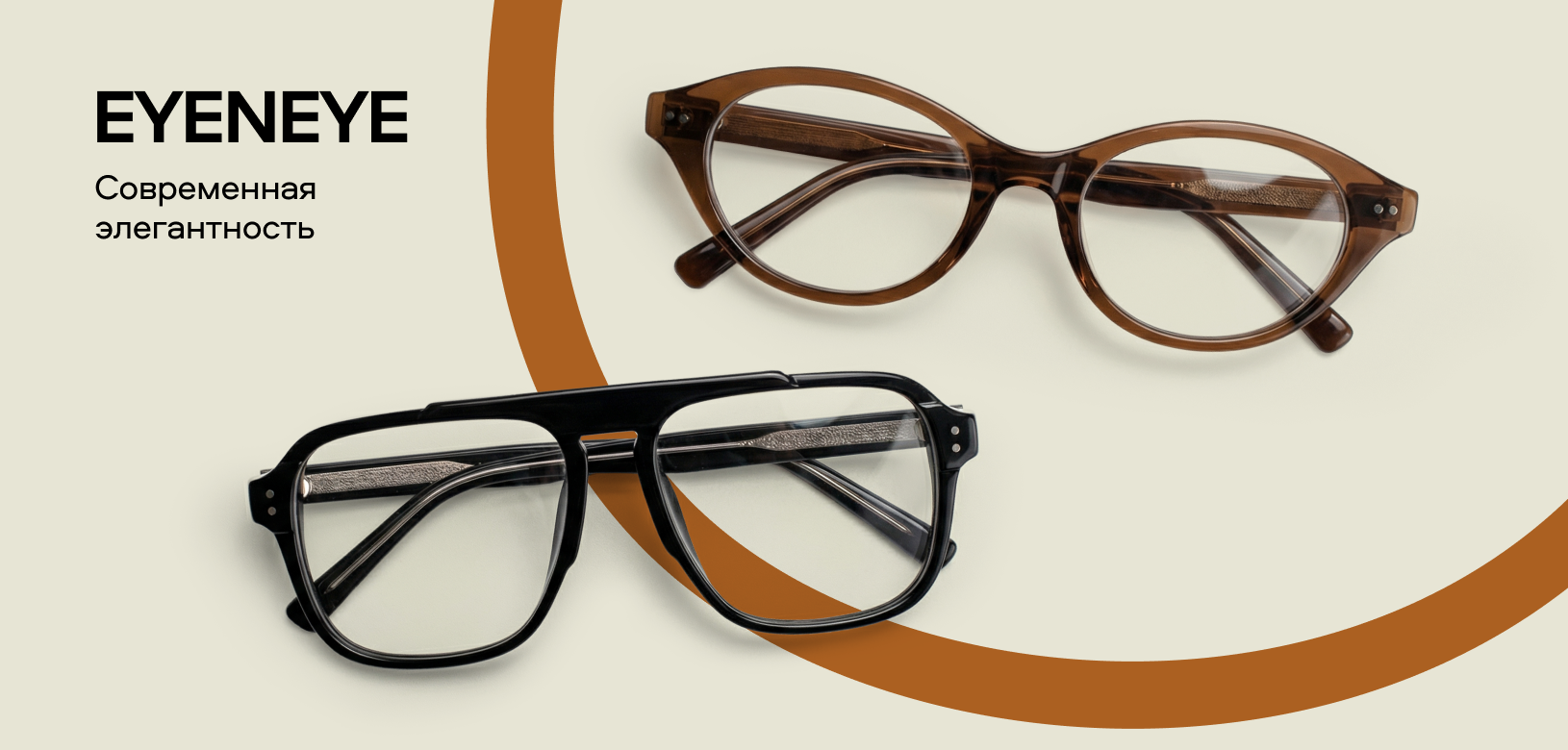 Новые бренды в «Очкарик» (Eyeneye)