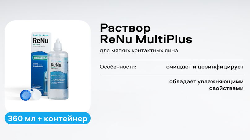 Раствор ReNu MultiPlus (360 ml + контейнер)