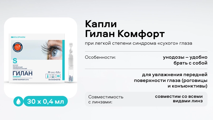 Капли Гилан Комфорт (30x0,4 мл), при легкой степени синдрома сухого глаза