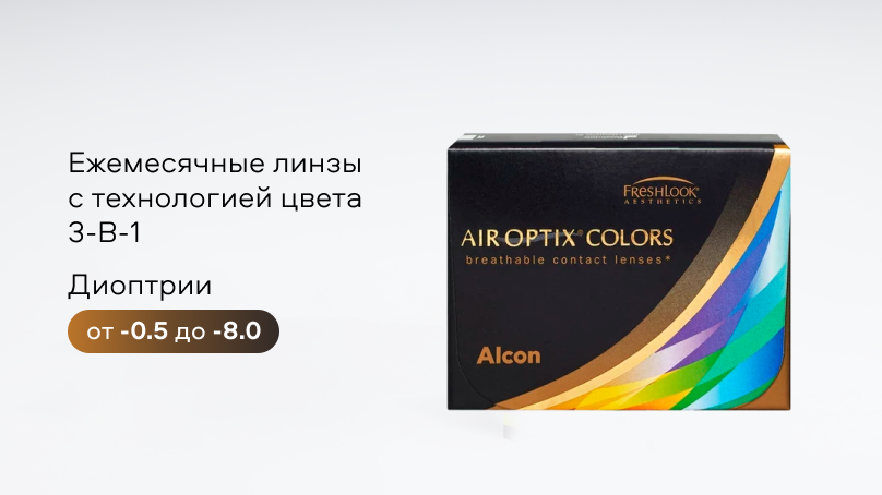 Цветные линзы AIR OPTIX COLORS (2 шт.)
