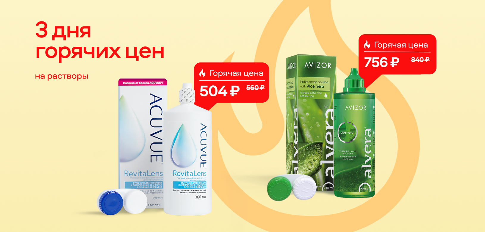 3 дня горячих цен Растворы