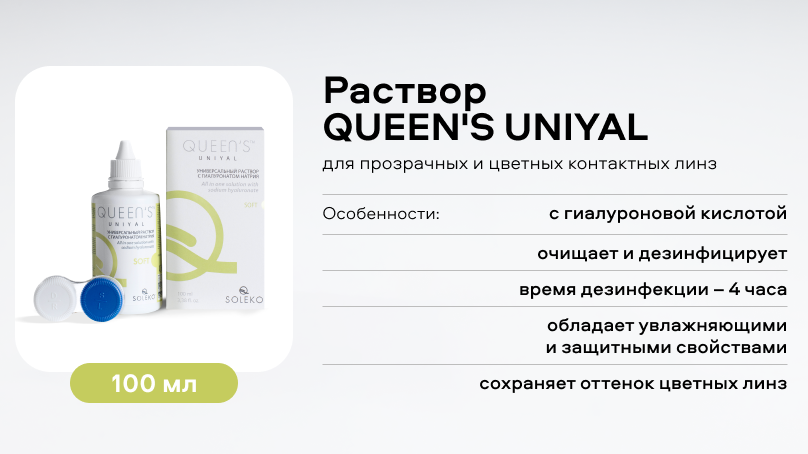 Раствор QUEEN'S UNIYAL (100 ml)
