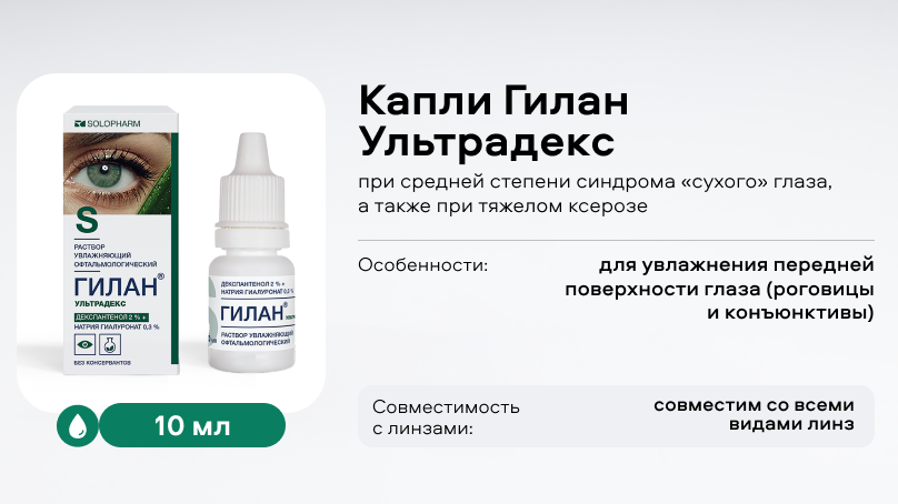 Капли Гилан Ультрадекс (10 ml)