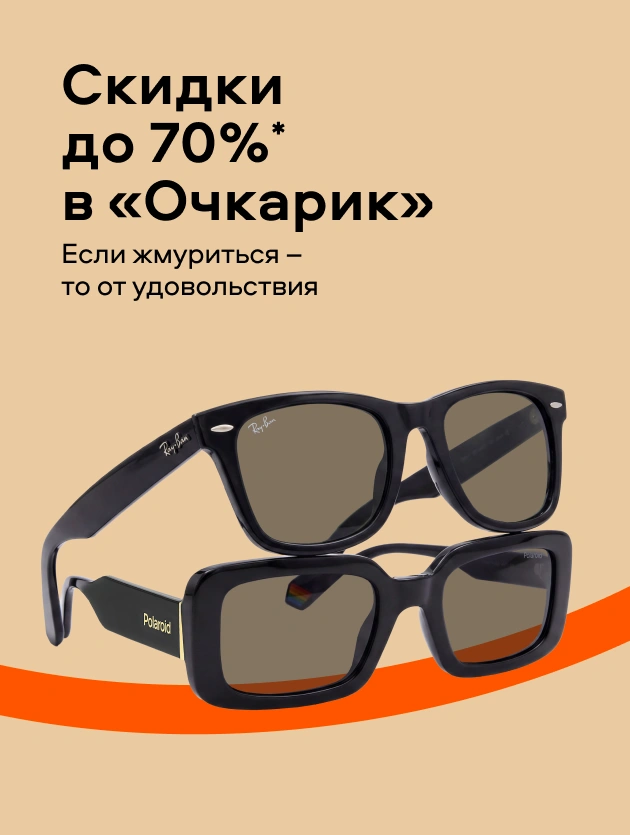 Скидки до 70% в «Очкарик» (СЗО)